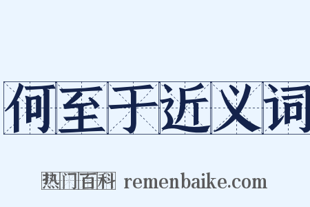 何至于近义词是什么意思的图片